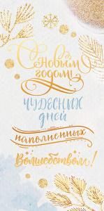 Конверт для денег «Счастья в Новом году!»