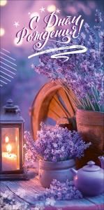 Конверт для денег "С Днём рождения!" (горшки с лавандой, фонарь, чайник, колесо)