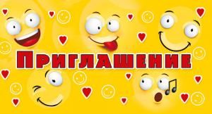 Приглашение
