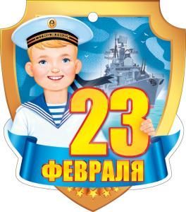 Открытка «23 Февраля»