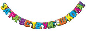 Гирлянда "Здравствуй, школа!"