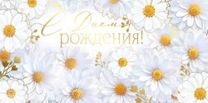 Конверт для денег «С Днем рождения!»