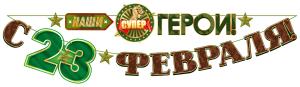 Гирлянда "С 23 Февраля, наши супер герои!"