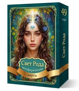 Метафорические карты «Свет Рода»