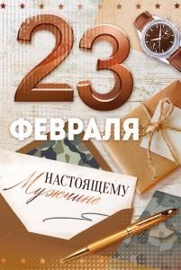 Открытка «23 Февраля! Настоящему мужчине»
