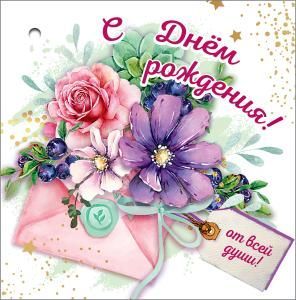 Открытка-поздравление «С Днём Рождения!»