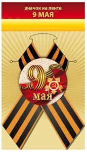 Значок «9 мая»