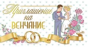Приглашение на венчание