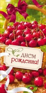 Конверт для денег «С Днем Рождения!» (ягоды вишни в корзине)