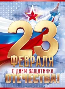 Плакат «23 февраля. С Днем Защитника Отечества!»
