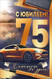 Открытка "С юбилеем! 75 лет"