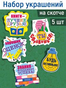 Набор "Школа верит в тебя"