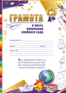 Грамота в честь окончания учебного года