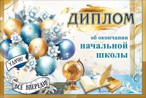 Диплом об окончании начальной школы «Удачи, всё впереди!» (шары, цветы, глобус, книги, перо)