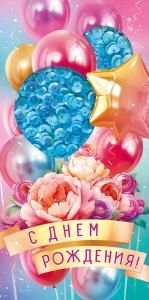 Конверт для денег «С Днем рождения!»