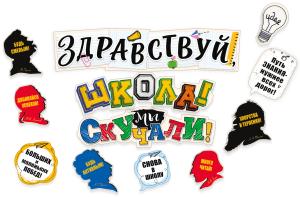 Гирлянда  "Здравствуй, школа! Мы скучали!"