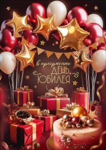 Открытка с карманом "В прекрасный День Юбилея" (воздушные шары, подарки, гирлянда, часы, торт, звёзды)