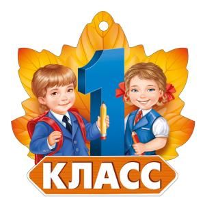 Открытка-поздравление «1 класс»