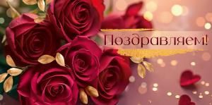 Конверт для денег «Поздравляем!» (бордовые розы)