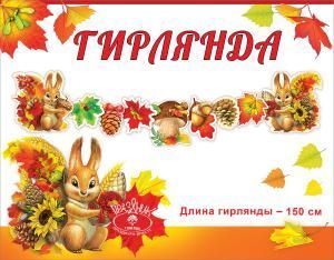 Гирлянда «Осенний урожай»