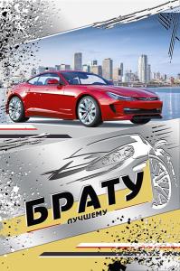 Открытка-поздравление "Брату"