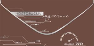 Конверт для денег «Настоящему мужчине»