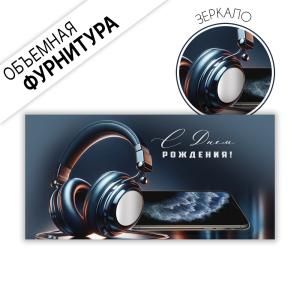 Конверт для денег «С Днем рождения!» (наушники, телефон)