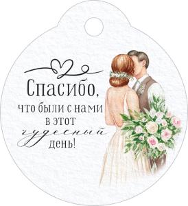 Бирка "Спасибо, что были с нами в этот чудесный день!"