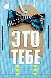 Бирка для подарка «Это тебе!»