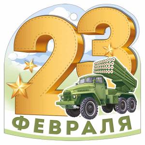 Бирка «23 Февраля»