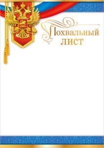 Похвальный лист (Российская символика)