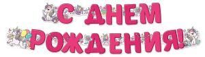 Гирлянда «С Днем рождения!»