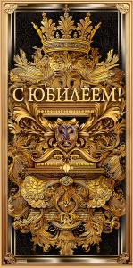 Конверт для денег "С юбилеем!"
