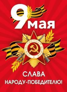 Плакат «9 мая. Слава народу-победителю!» (орден Отечественной войны)
