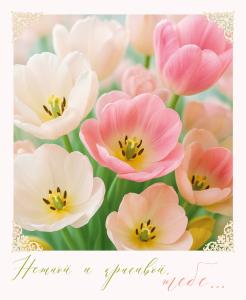Открытка «Нежной и красивой тебе!»