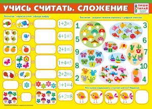 Учись считать. Сложение (Пиши-стирай)