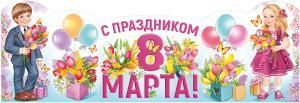 Плакат-стойка «С праздником 8 Марта!» (дети с цветами)