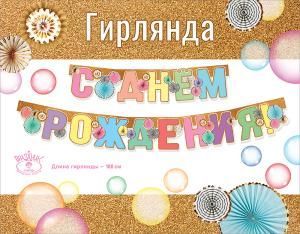 Гирлянда «С Днем рождения!»