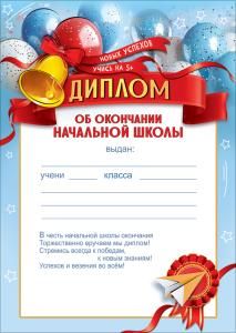 Диплом об окончании начальной школы «Новых успехов. Учись на 5+» (шары, колокольчик с бантом, ленты, медаль, бумажный самолётик)