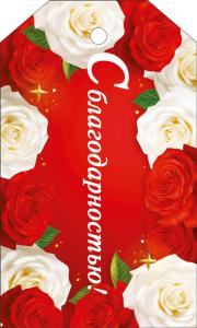 Бирка «С Благодарностью» (красные и белые розы)