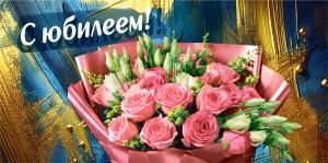 Конверт для денег «С юбилеем!»