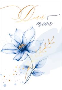 Бирка «Для тебя»