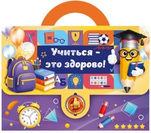 Набор подарочный «Учиться - это весело»