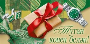 Конверт для денег «С днем рождения!» (татарский язык)