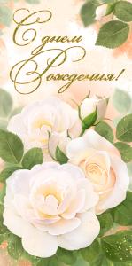 Конверт для денег «С Днем Рождения!»