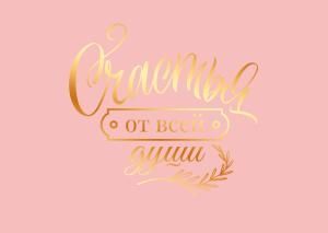 Набор конвертов для подарочного сертификата «Счастья от всей души!» (10шт)