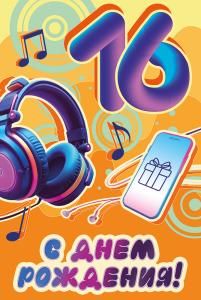 Открытка «С Днем рождения! 16 лет»