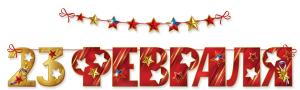 Гирлянда на ленте "23 февраля"