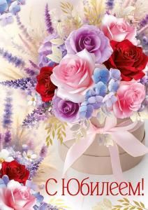 Открытка «С Юбилеем!»