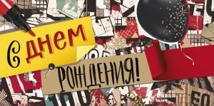 Конверт для денег «С Днем рождения!»